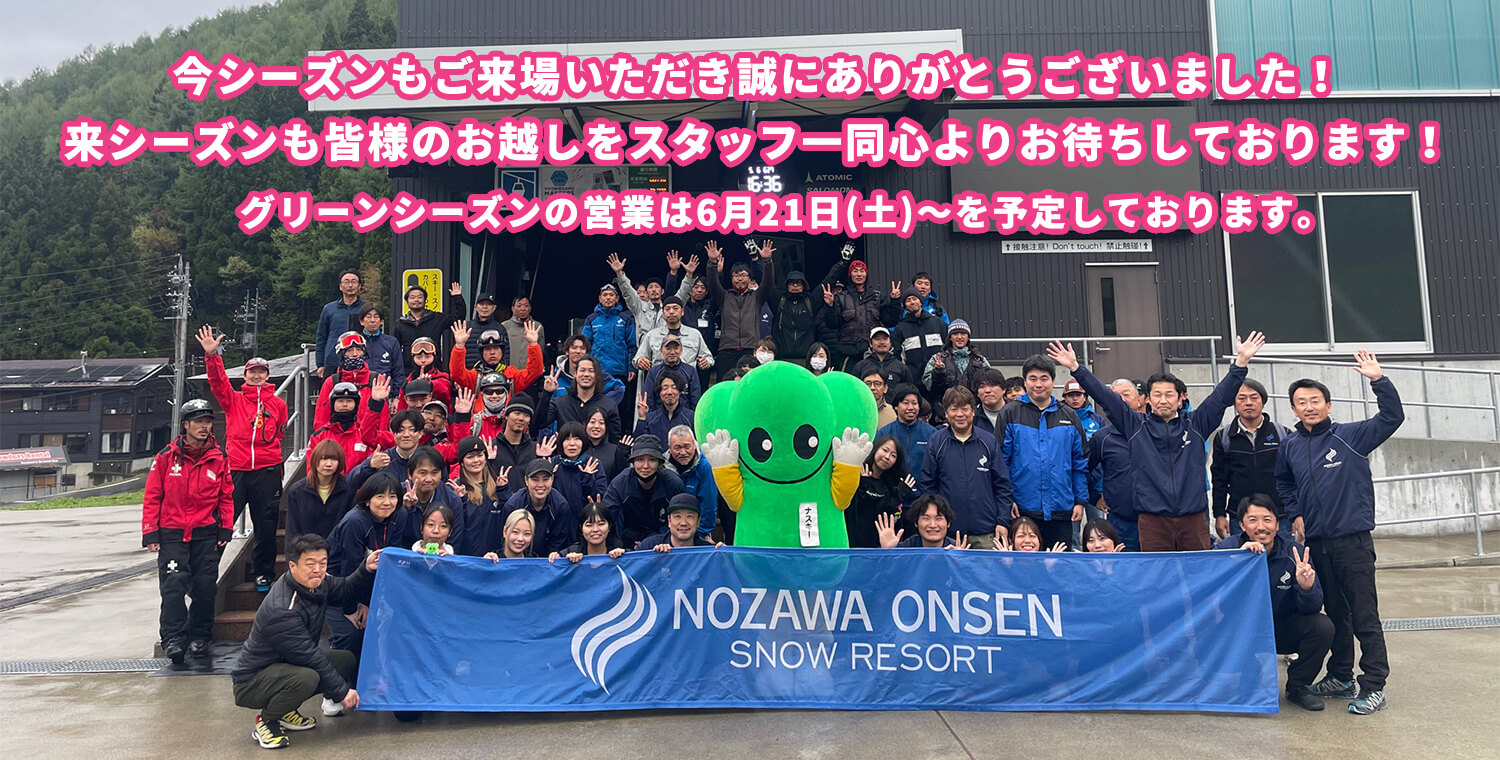 今シーズンもご来場いただき誠にありがとうございました！来シーズンも皆様のお越しをスタッフ一同心よりお待ちしております！s