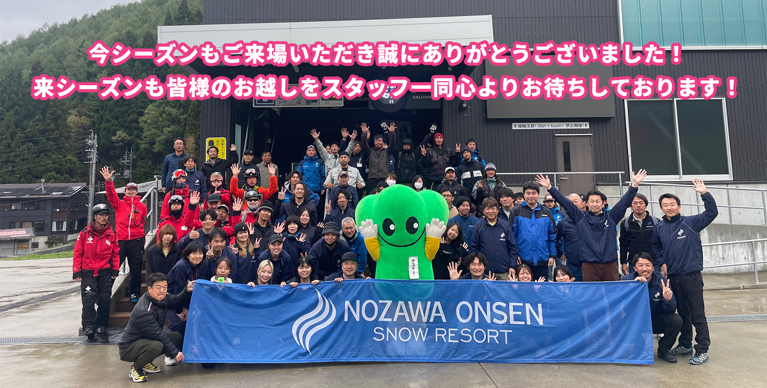 今シーズンもご来場いただき誠にありがとうございました！来シーズンも皆様のお越しをスタッフ一同心よりお待ちしております！