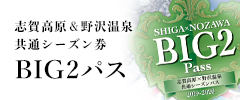 北志賀高原＆野沢温泉共通シーズン券 BIG2パス