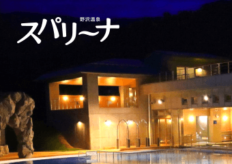 日帰り温泉施設・外湯