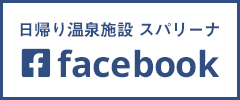 日帰り温泉施設スパリーナ 公式Facebook