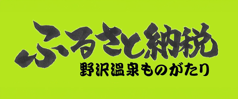 ふるさと納税