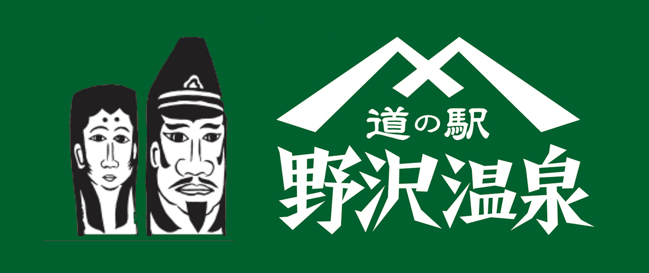 道の駅野沢温泉