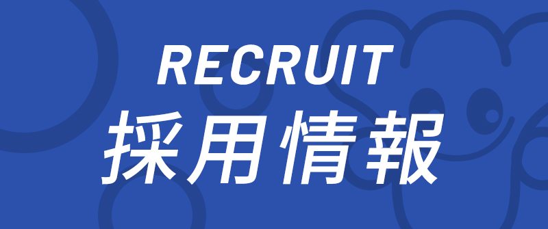 採用情報