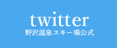 野沢温泉スキー場 公式twitter