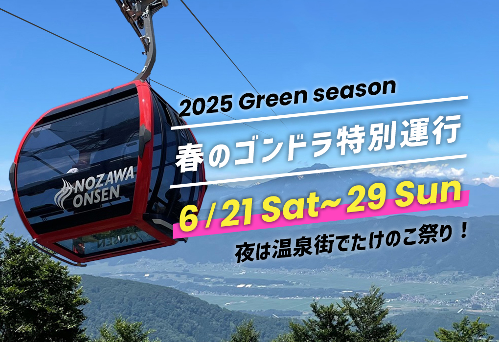 春のゴンドラ特別運行