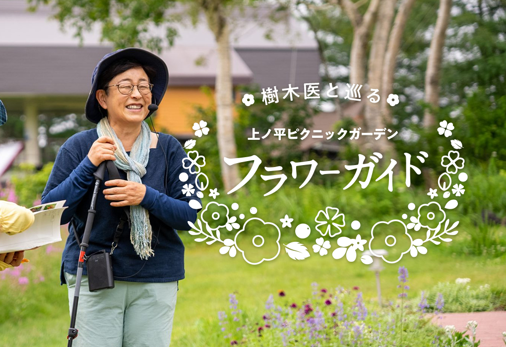 樹木医と巡る上ノ平ピクニックガーデン フラワーガイド