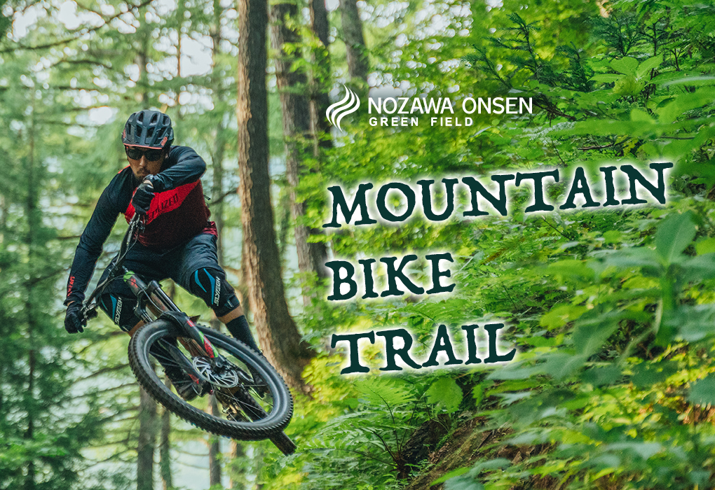 マウンテンバイクトレイル