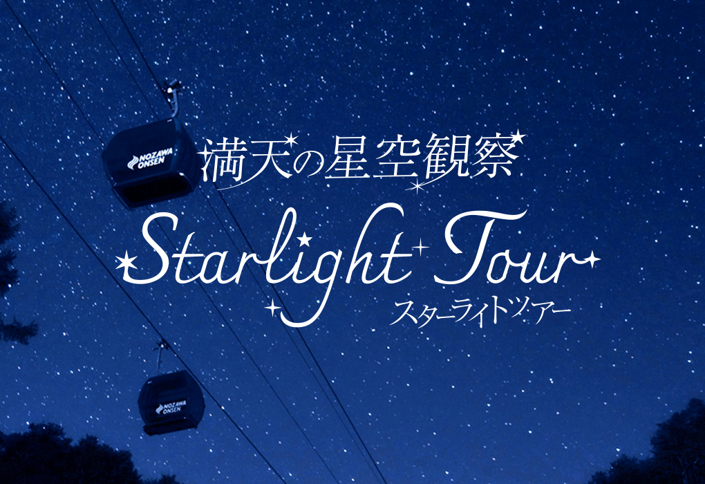 星空観察スターライトツアー