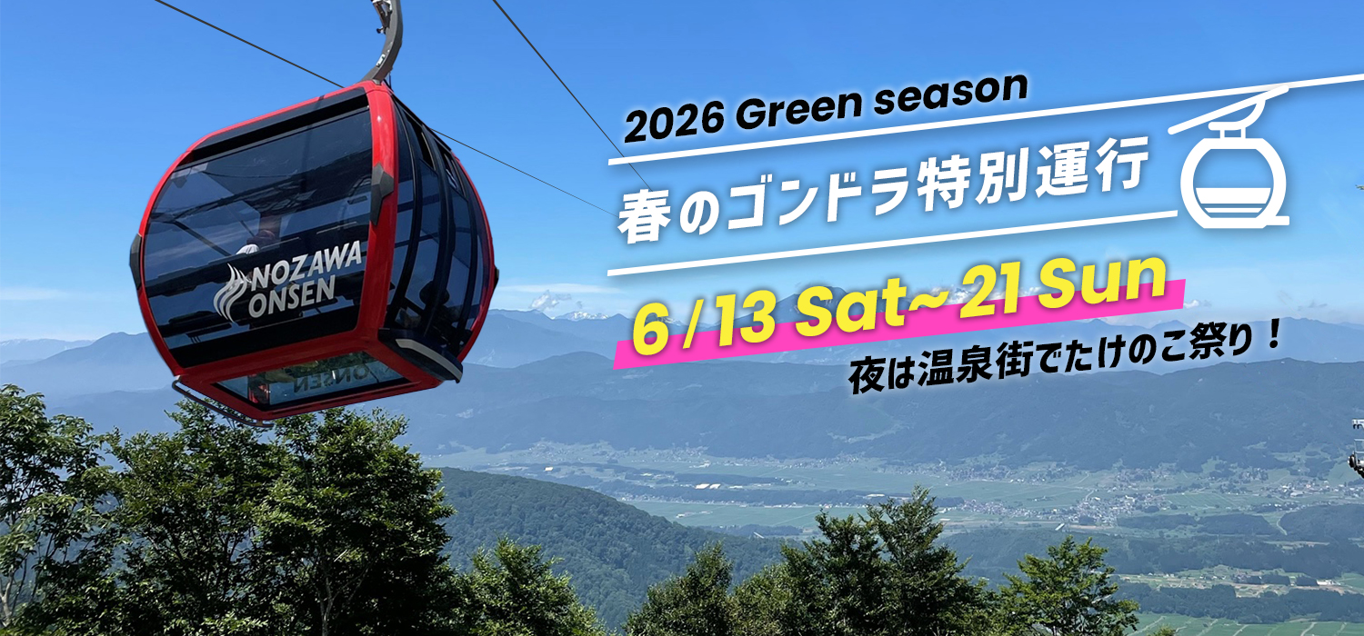 春のゴンドラ特別運行　6/13〜6/21