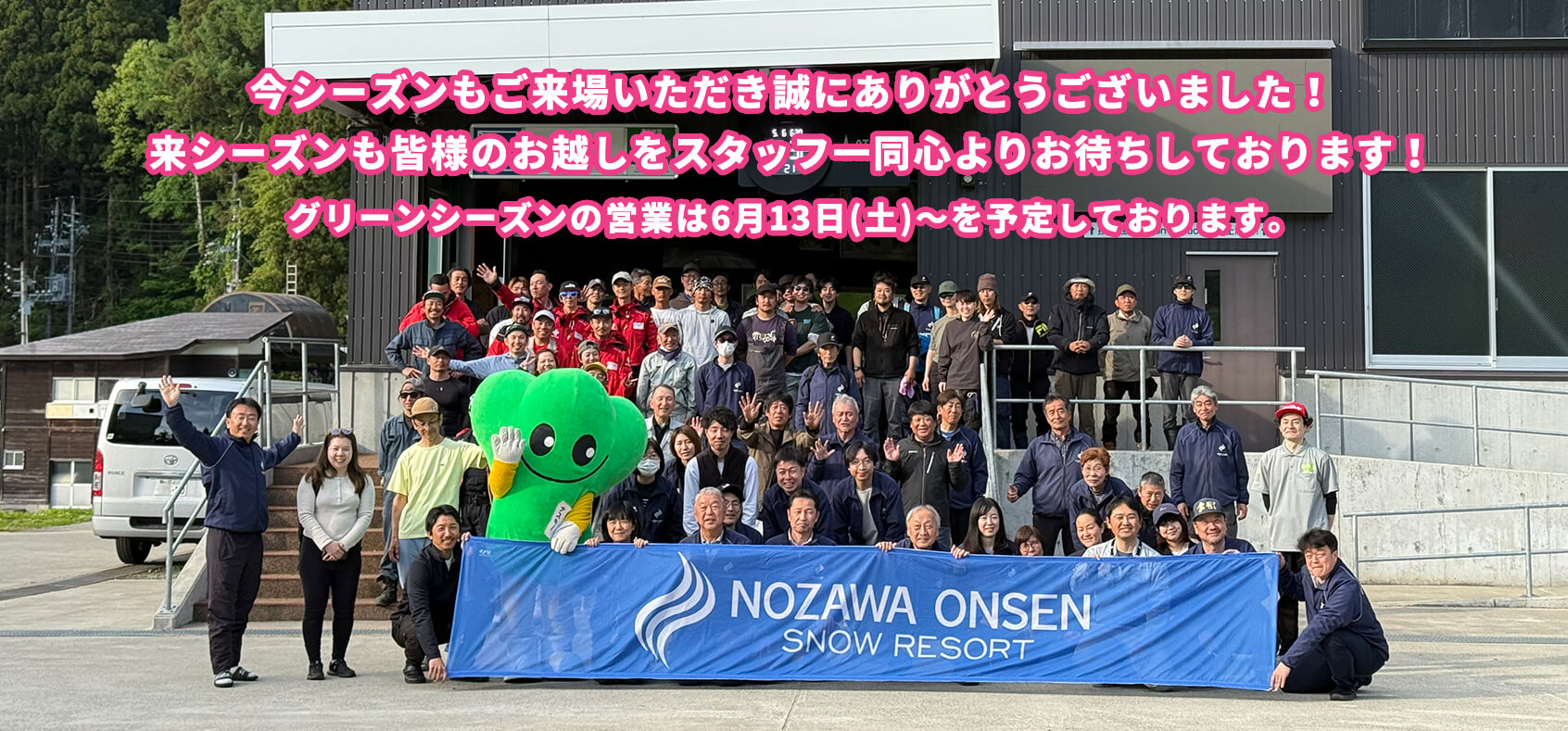 今シーズンもご来場いただき誠にありがとうございました！来シーズンも皆様のお越しをスタッフ一同心よりお待ちしております！