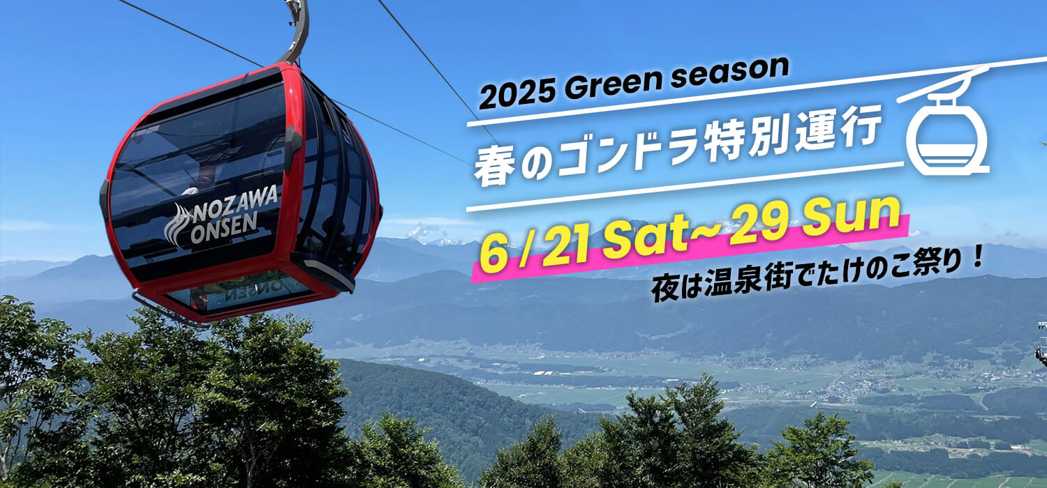 春のゴンドラ特別運行