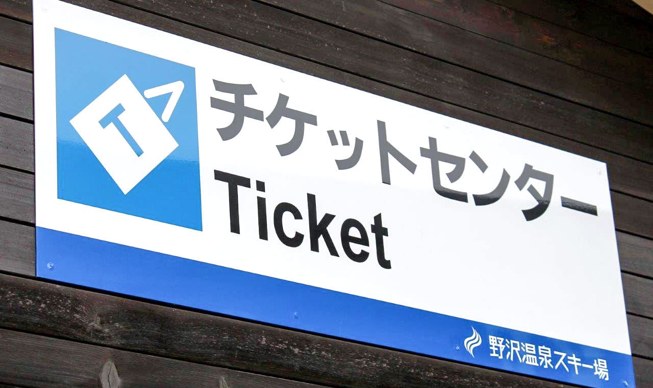 野沢温泉スキー場　リフト1日券　大人