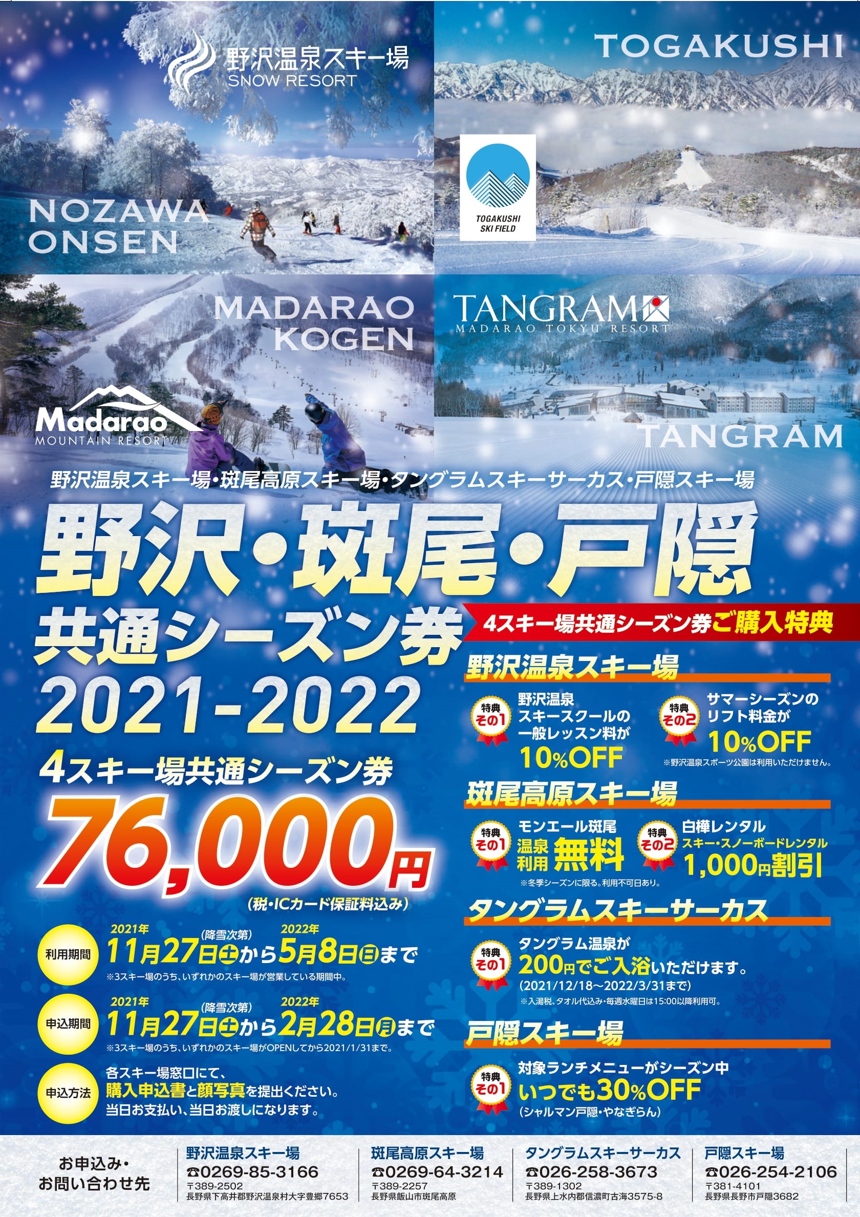 2021-2022 野沢・斑尾・戸隠 共通シーズン券(NMT Pass)販売決定！