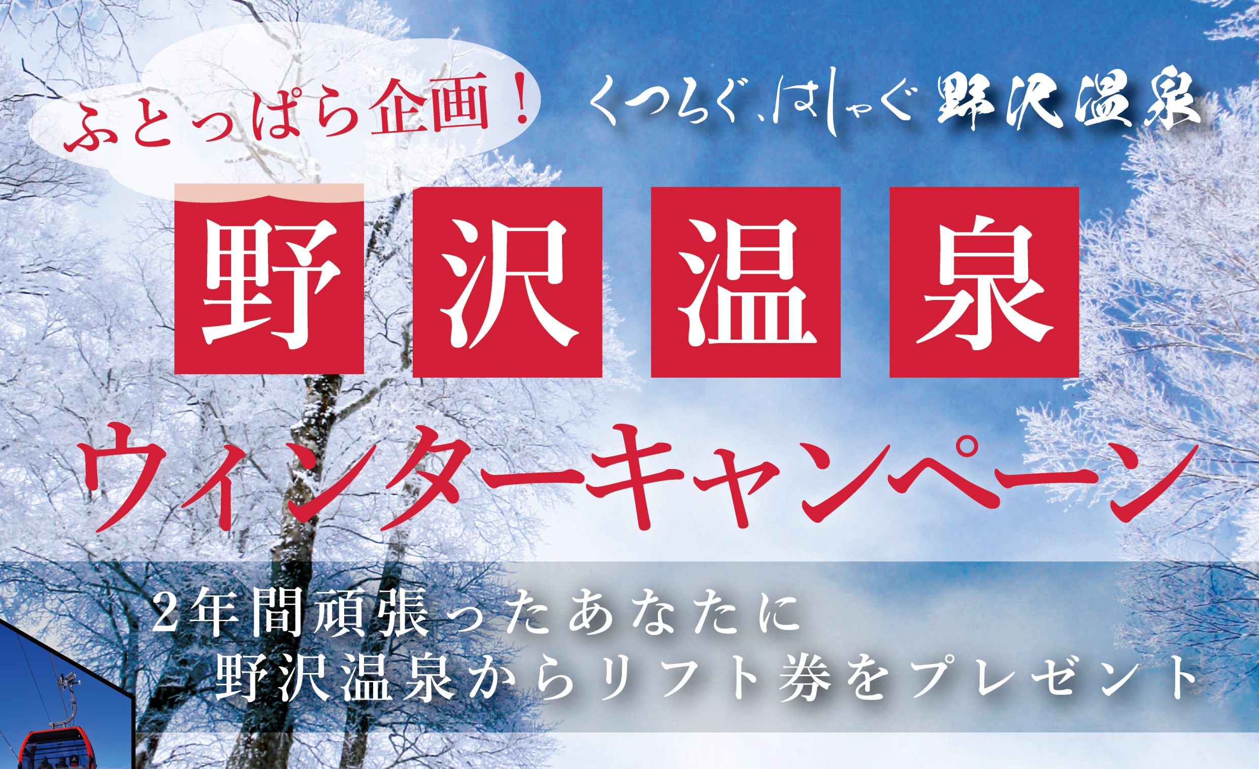 ◆ふとっぱら企画！野沢温泉ウィンターキャンペーン開催！