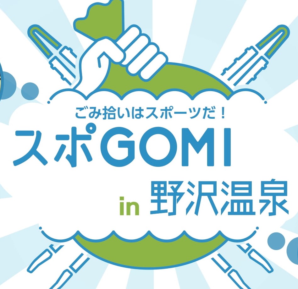 ◆4/23 第2回スポ GOMI in 野沢温泉 開催！