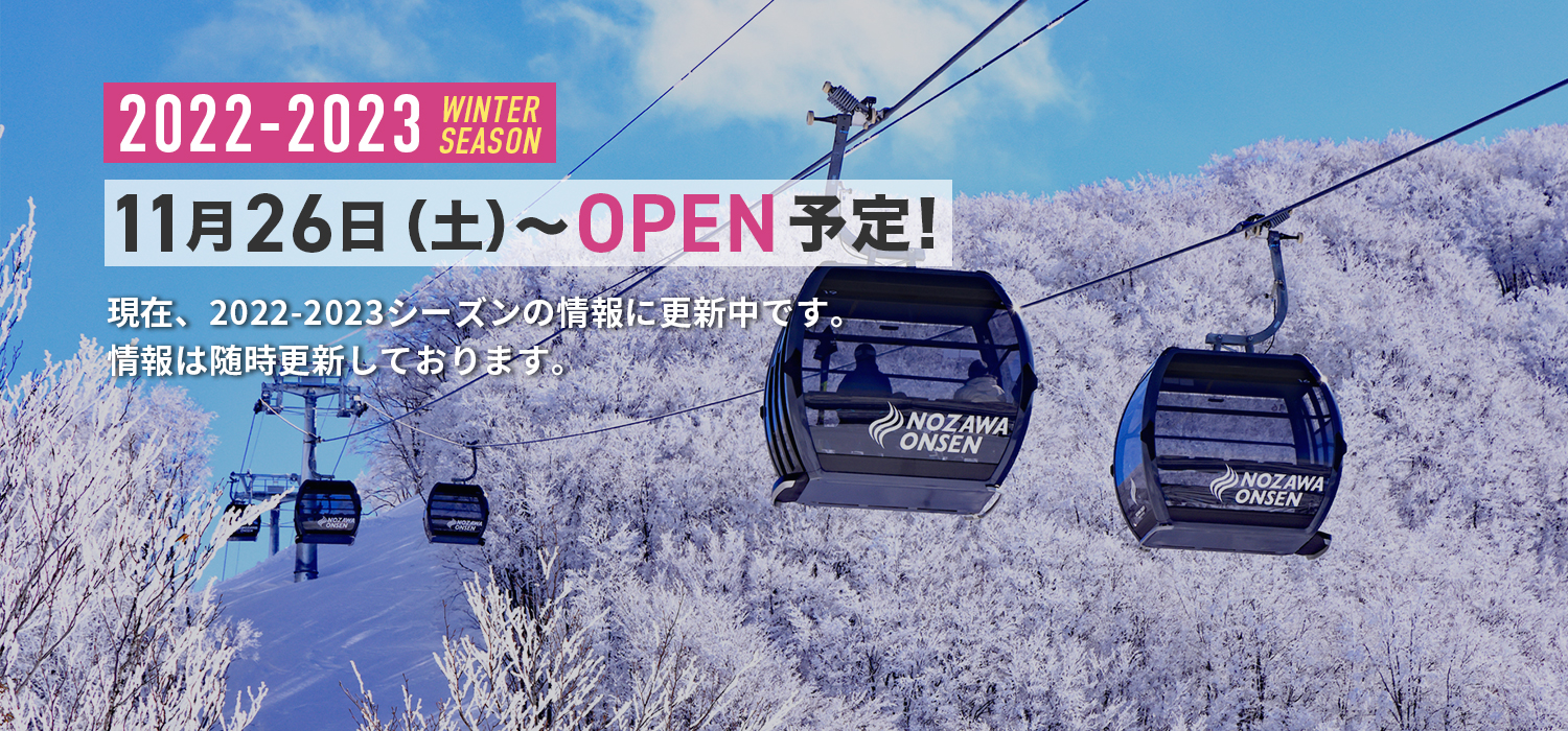 野沢温泉スキー場11月26日営業予定