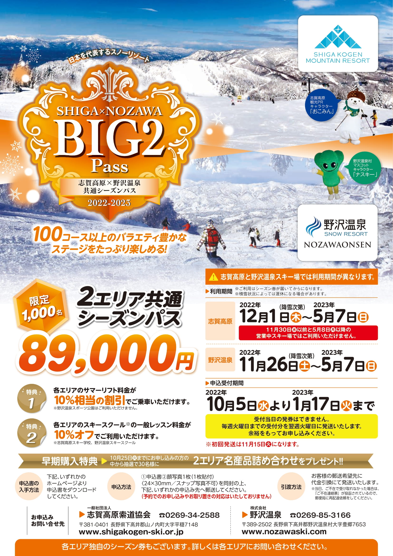 ◆SHIGA×NOZAWA BIG２PASS販売についてお知らせ1/17更新