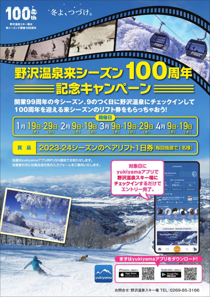 ◇野沢温泉スキー場来シーズン100周年記念キャンペーン開催！ | スキー