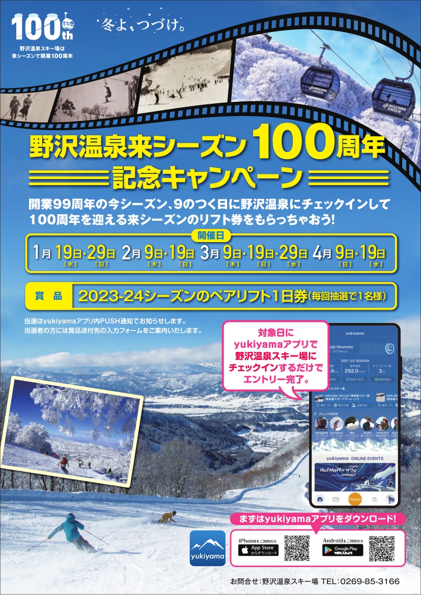 ◆野沢温泉スキー場来シーズン100周年記念キャンペーン開催！