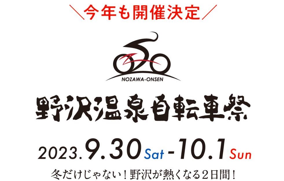 ◆2023自転車祭開催決定！！