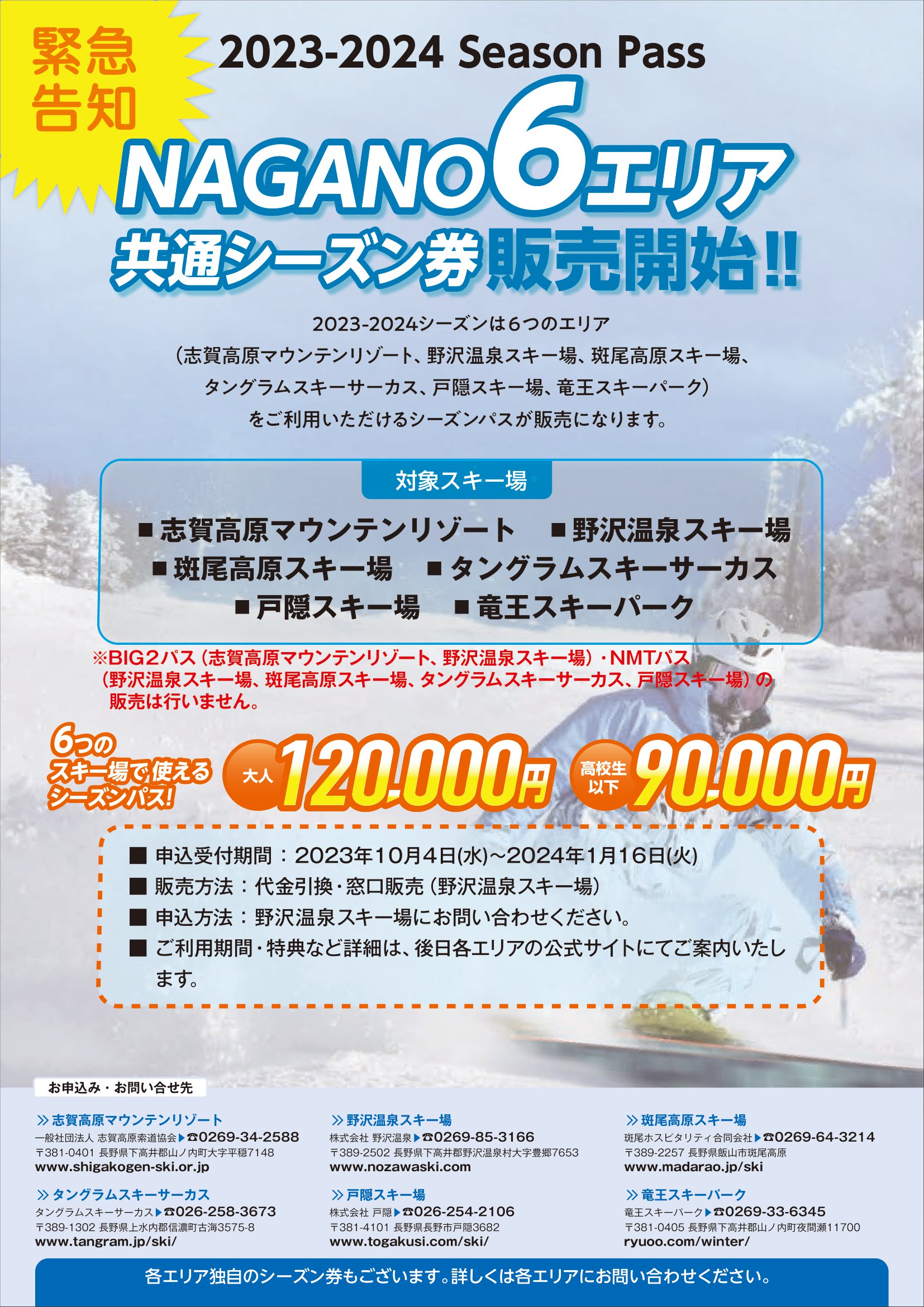 【緊急告知】NAGANO６エリア共通シーズン券販売決定！！