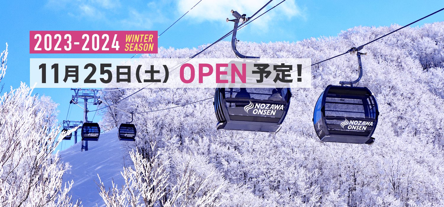 ウィンターシーズン | 野沢温泉スキー場