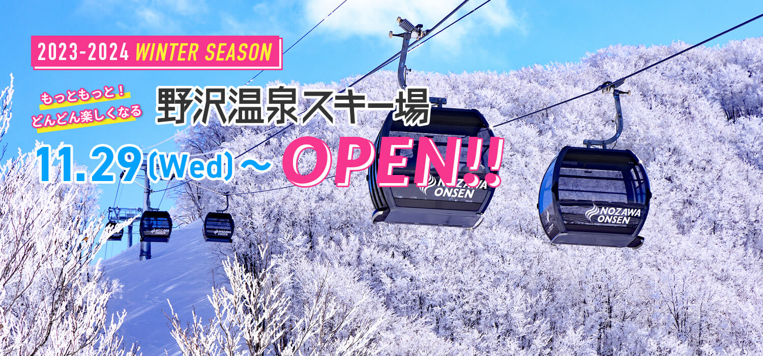 2023-24ウィンターシーズン 11月29日（水）オープン