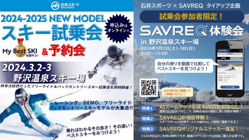 石井スポーツ2024-25NEW MODELスキー試乗会＆SAVREQ体験会　開催！！