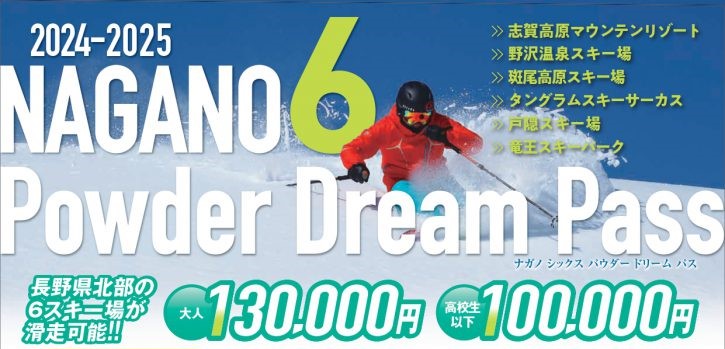 【お知らせ】NAGANO６エリア共通シーズン券販売決定！！