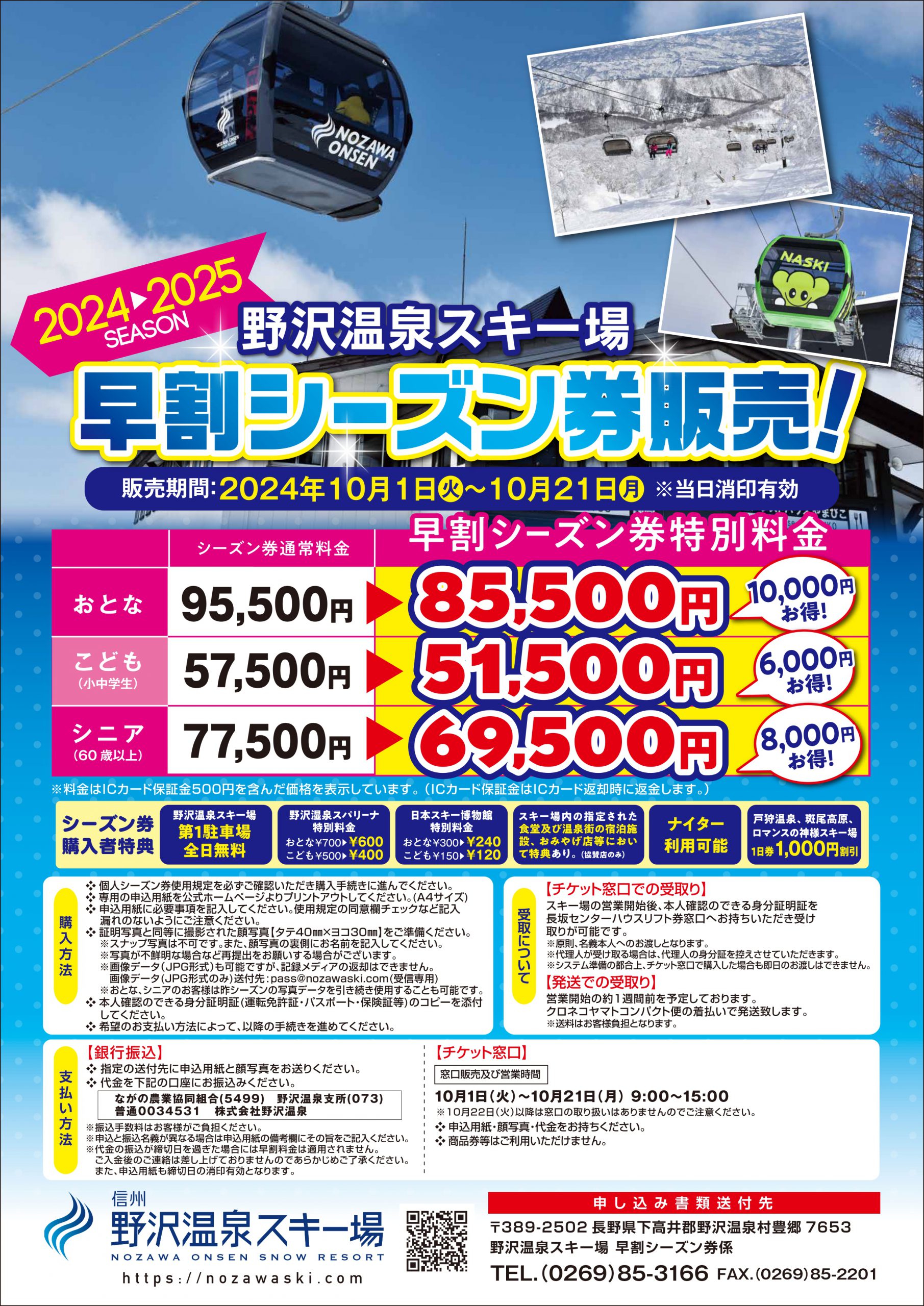 野沢温泉スキー場リフト1日券1枚
