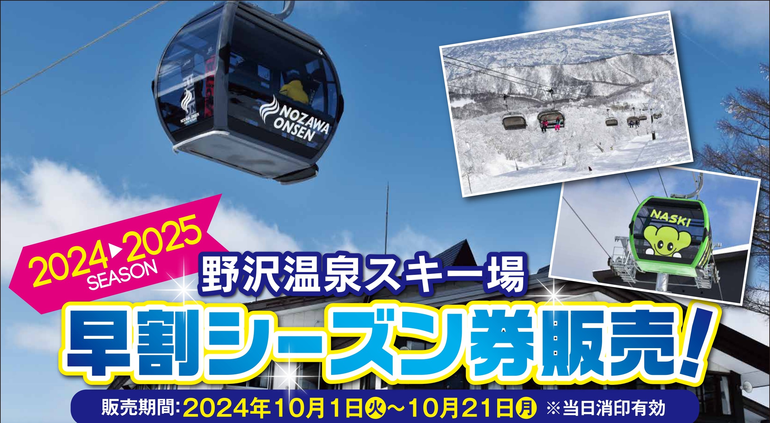 ◆2024-2025早割シーズン券販売中！申込期限は10/21まで！！