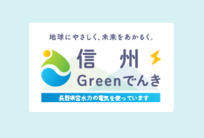 ESG/SDGsの推進 100%再生可能エネルギー「信州Greenでんき」導入のお知らせ