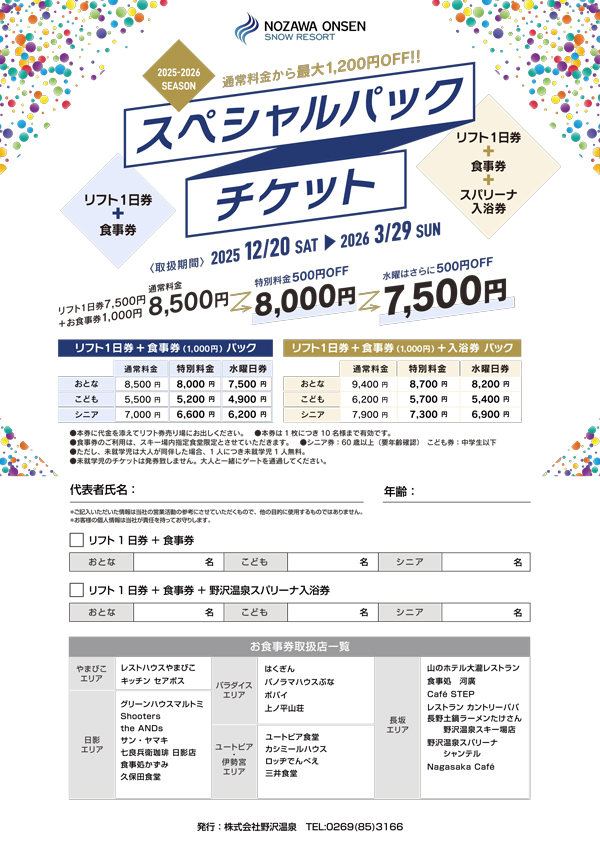 2025-2026スペシャルパックチケット