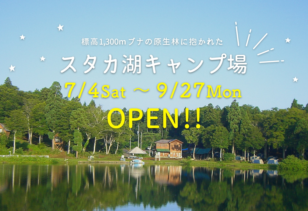 スタカ湖キャンプ場