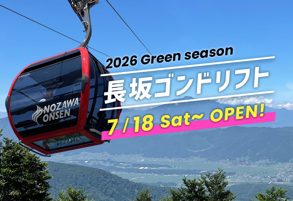 夏の長坂ゴンドラ運行